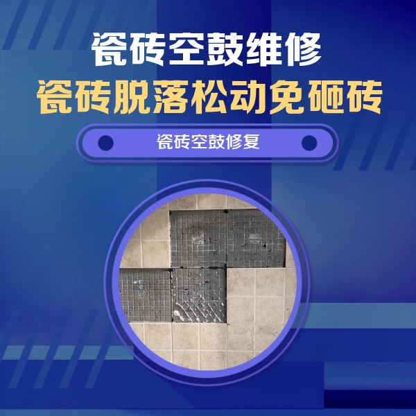 漯河市瓷砖空鼓维修公司分享卫生间墙面瓷砖空鼓面积较大时，如何进行注浆修补？