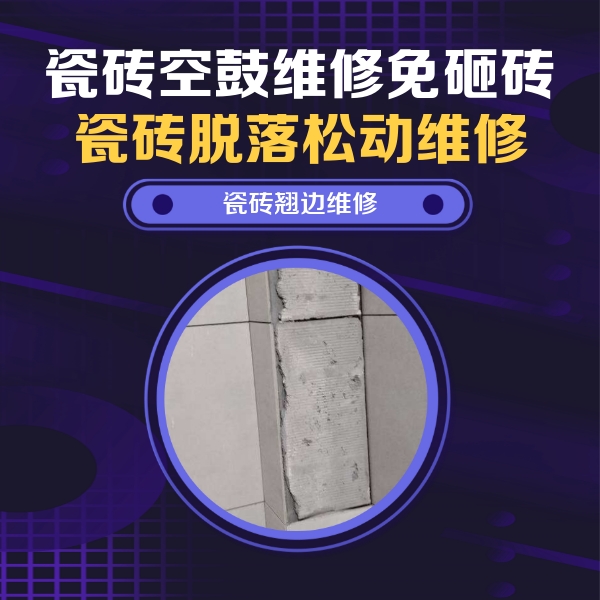 漯河市瓷砖空鼓维修公司分享主卧的瓷砖空鼓维修方法