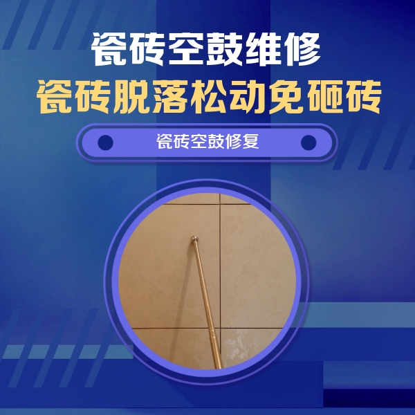漯河市瓷砖空鼓维修公司分享如何判断瓷砖空鼓的面积？
