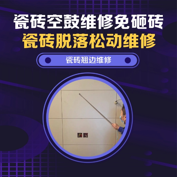 漯河市瓷砖空鼓维修公司分享瓷砖空鼓面积较大时，除了注浆修补还有哪些维修方法？