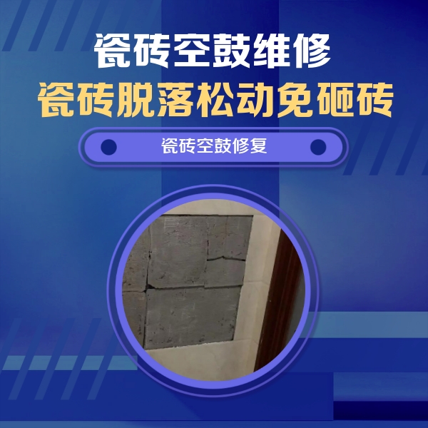 漯河市瓷砖空鼓维修公司分享砖缝注浆修补空鼓的注意事项有哪些？