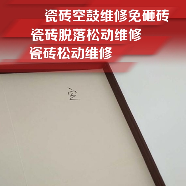 漯河市瓷砖空鼓维修公司分享卫生间墙面瓷砖空鼓