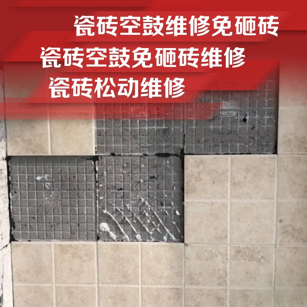 漯河市瓷砖空鼓维修公司分享地砖空鼓维修的知识