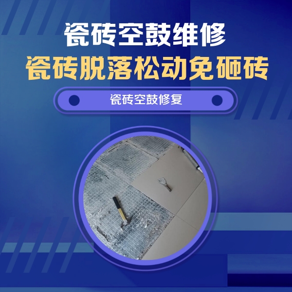 漯河市瓷砖空鼓维修公司分享瓷砖松动维修的方法