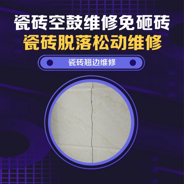 漯河市瓷砖空鼓维修公司分享砖缝注浆修补空鼓的具体操作步骤是什么