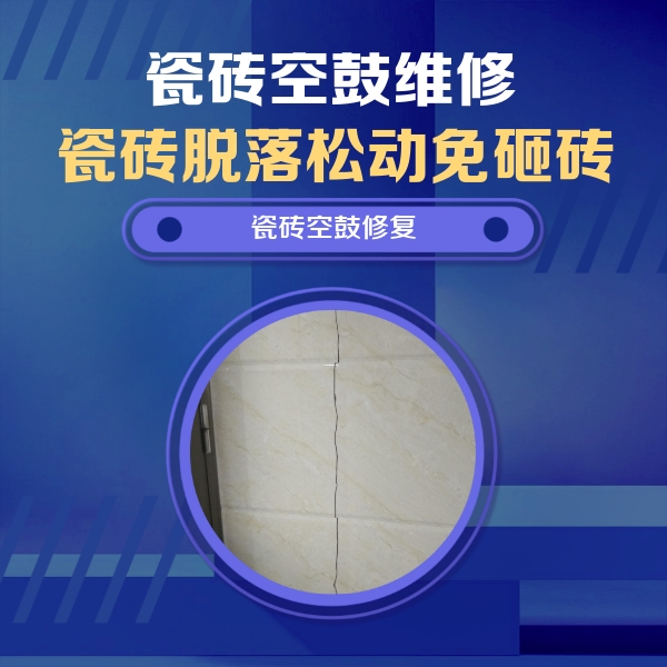 漯河市瓷砖空鼓维修公司分享瓷砖空鼓面积较大时，除了注浆修补还有哪些维修方法？
